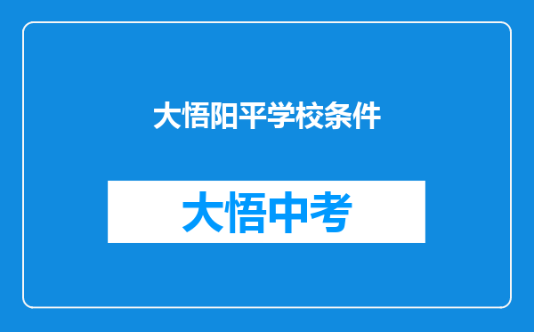 大悟阳平学校条件