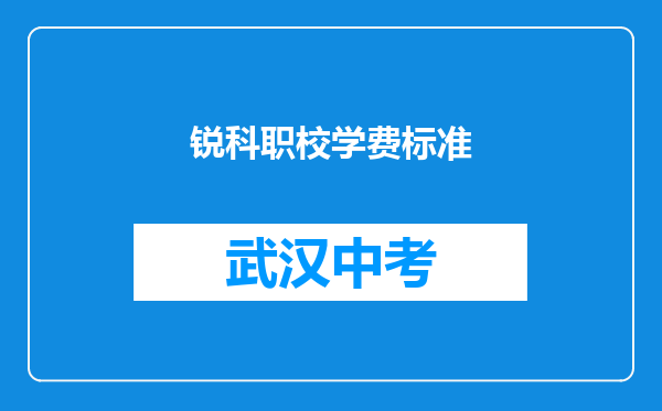锐科职校学费标准