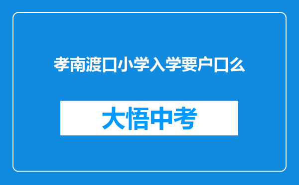 孝南渡口小学入学要户口么