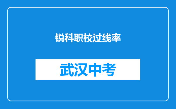 锐科职校过线率