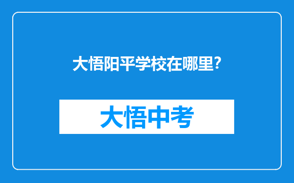 大悟阳平学校在哪里？