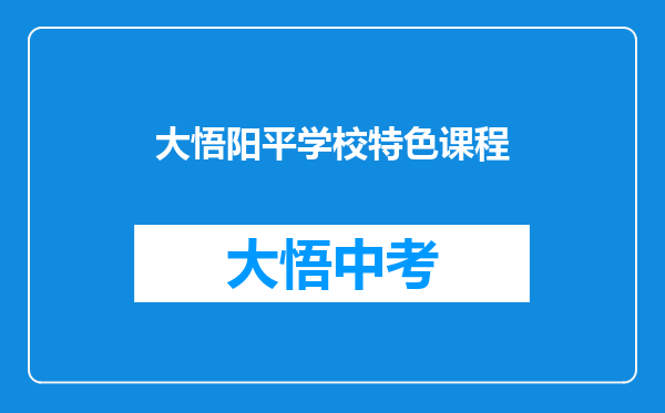 大悟阳平学校特色课程