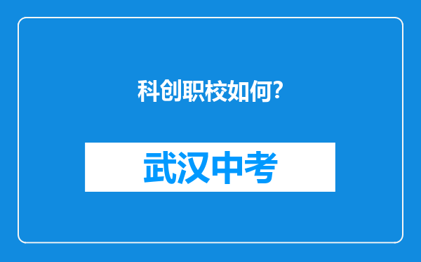 科创职校如何？