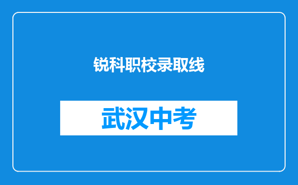 锐科职校录取线