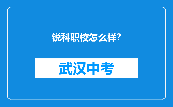 锐科职校怎么样？