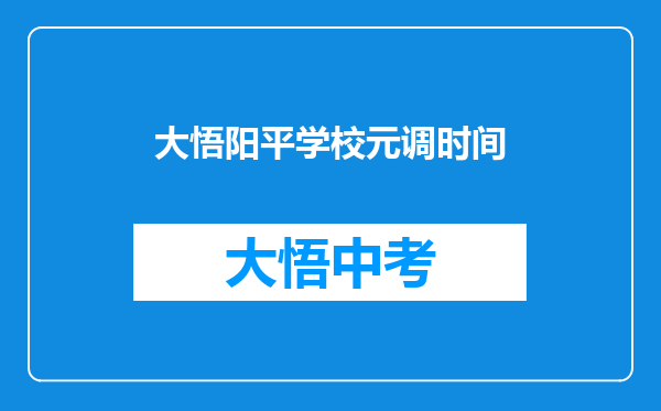 大悟阳平学校元调时间