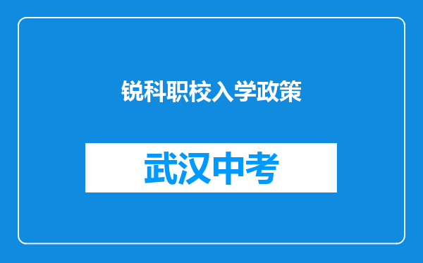 锐科职校入学政策