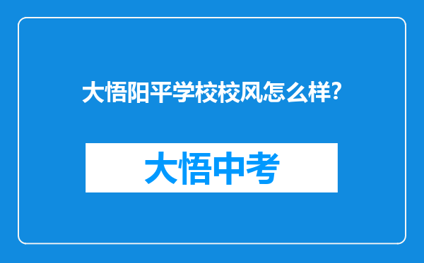 大悟阳平学校校风怎么样？