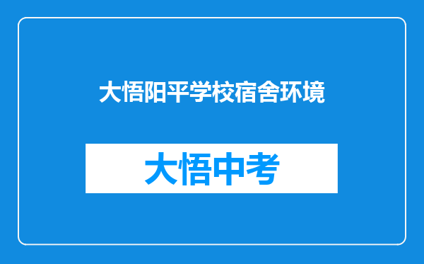 大悟阳平学校宿舍环境