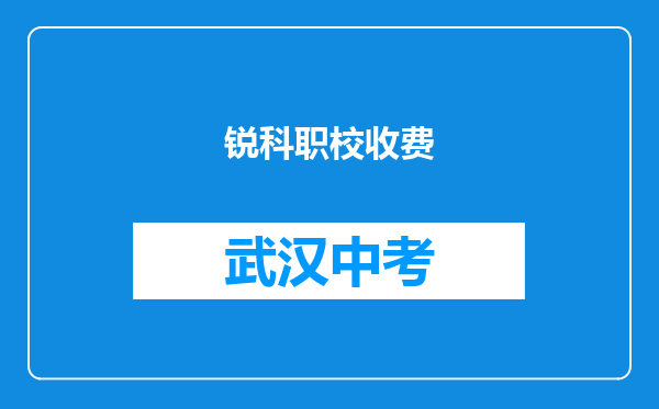 锐科职校收费