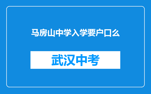 马房山中学入学要户口么