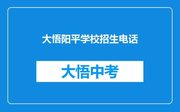 大悟阳平学校招生电话