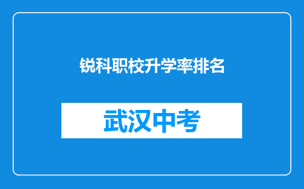 锐科职校升学率排名