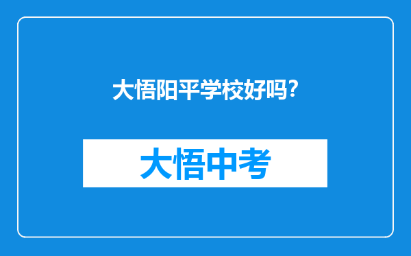 大悟阳平学校好吗？