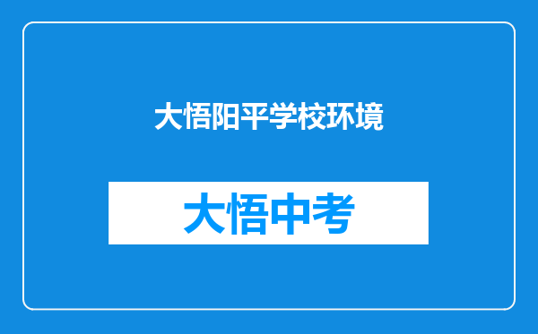 大悟阳平学校环境