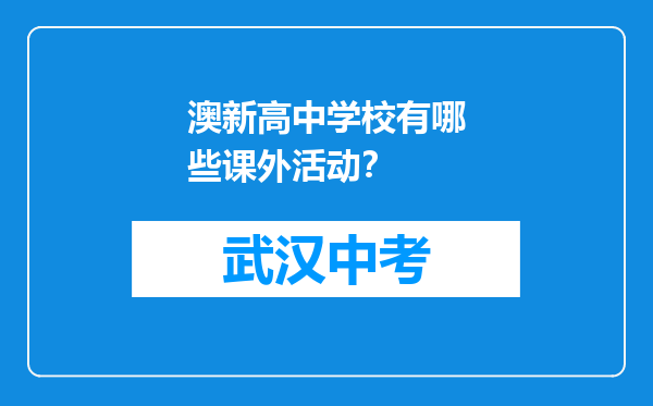 澳新高中学校有哪些课外活动？