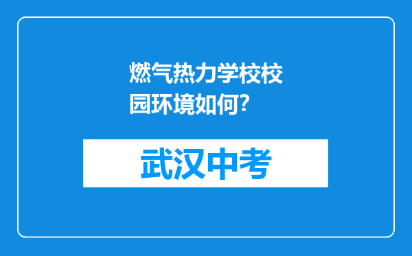 燃气热力学校校园环境如何？