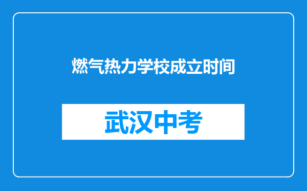 燃气热力学校成立时间