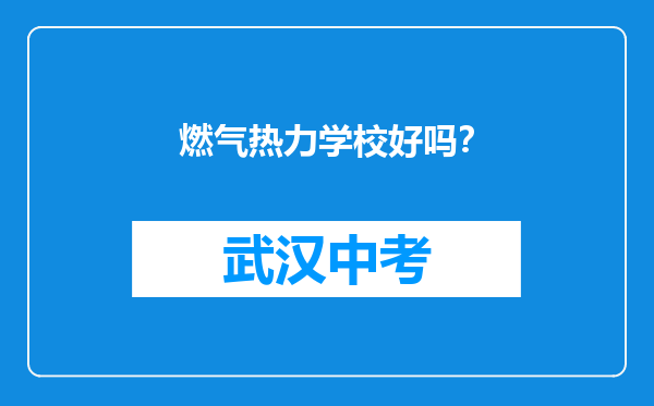 燃气热力学校好吗？
