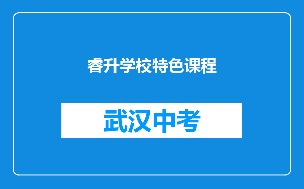 睿升学校特色课程