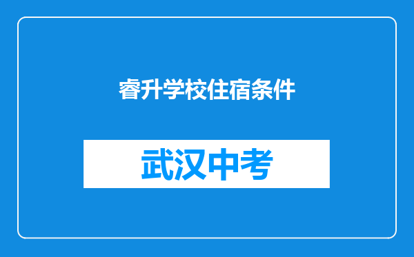睿升学校住宿条件