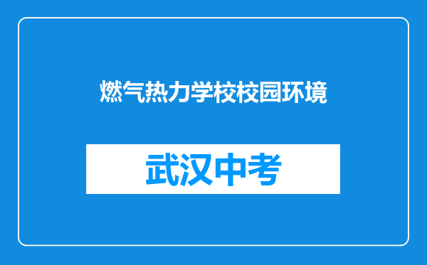 燃气热力学校校园环境