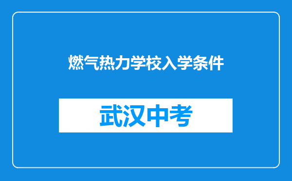 燃气热力学校入学条件