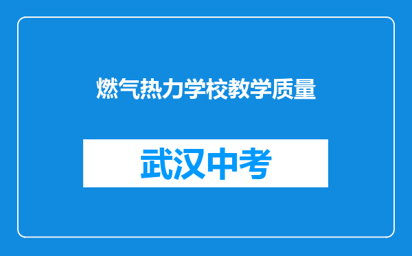 燃气热力学校教学质量