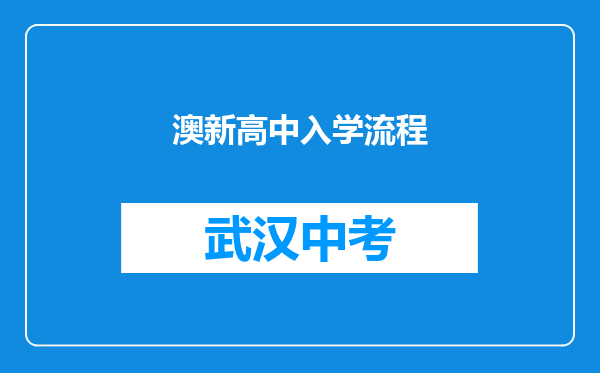 澳新高中入学流程