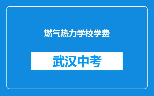 燃气热力学校学费