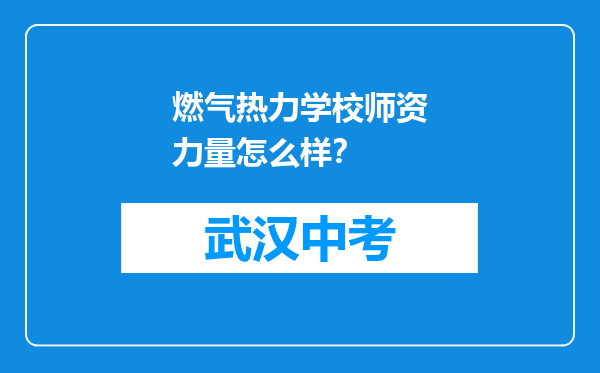 燃气热力学校师资力量怎么样？