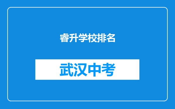 睿升学校排名