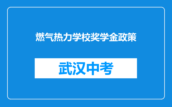 燃气热力学校奖学金政策