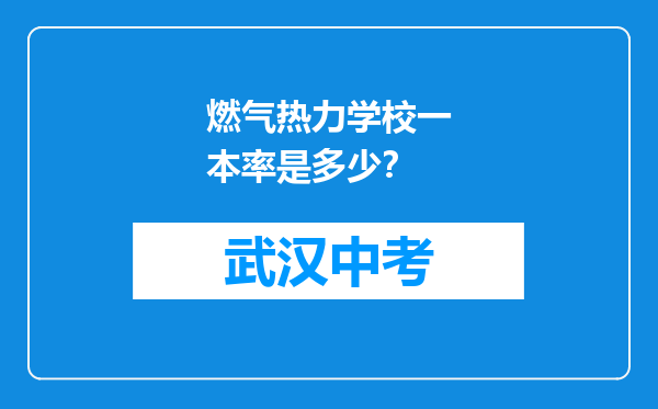 燃气热力学校一本率是多少？