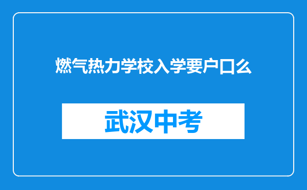 燃气热力学校入学要户口么