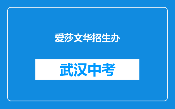 爱莎文华招生办