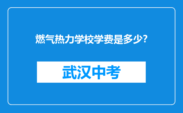 燃气热力学校学费是多少？