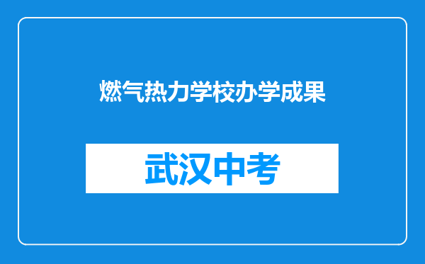燃气热力学校办学成果