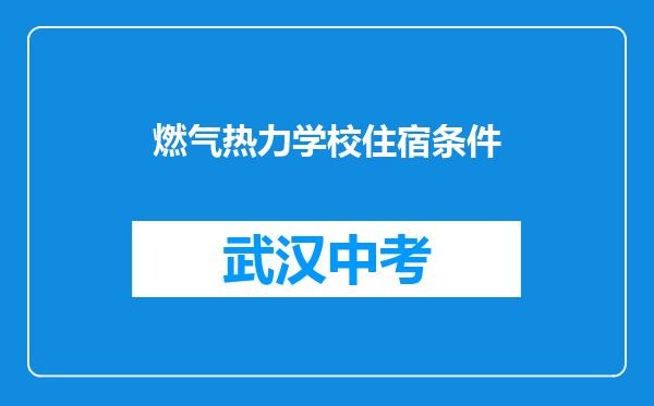 燃气热力学校住宿条件