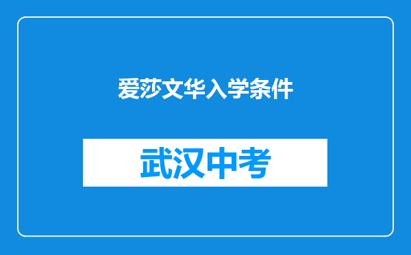 爱莎文华入学条件