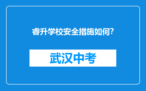 睿升学校安全措施如何？