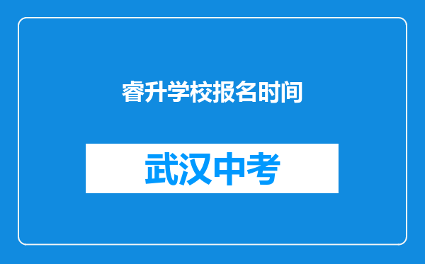 睿升学校报名时间