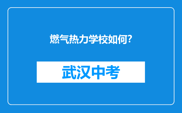 燃气热力学校如何？