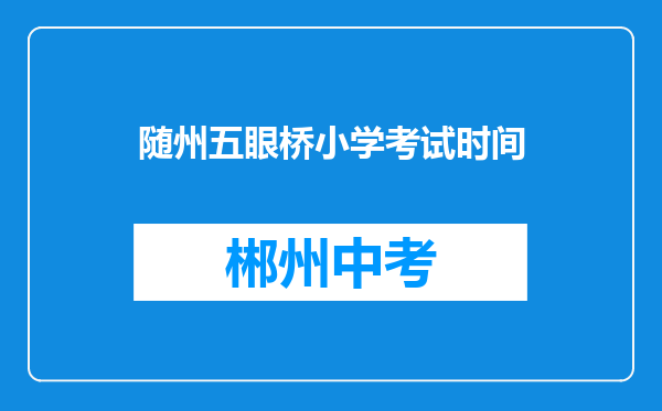 随州五眼桥小学考试时间