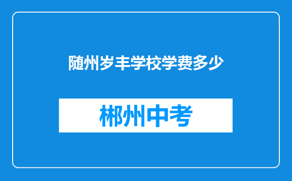 随州岁丰学校学费多少