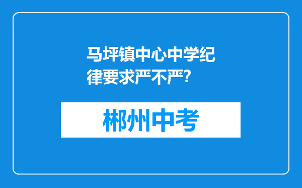 马坪镇中心中学纪律要求严不严？