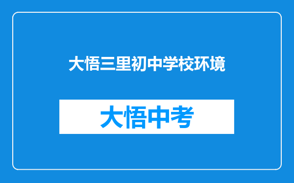 大悟三里初中学校环境