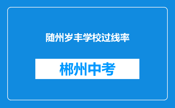 随州岁丰学校过线率