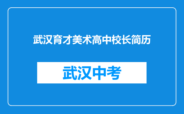 武汉育才美术高中校长简历