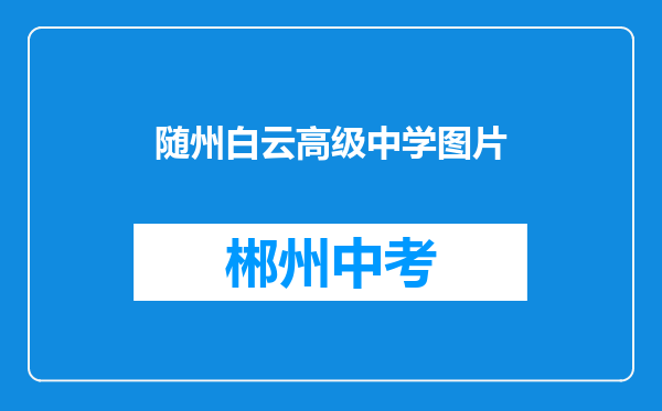 随州白云高级中学图片